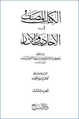 الكتاب المصنف في الأحاديث والآثار – ج 3: تابع 6الجنائز – 9النكاح * 11509 – 17181 pdf