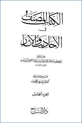 الكتاب المصنف في الأحاديث والآثار – ج 5: تابع 13البيوع والأقضية – 19الحدود * 23163 – 29009 pdf