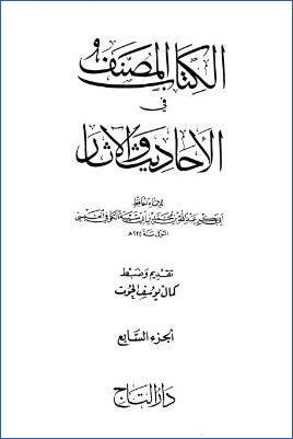 الكتاب المصنف في الأحاديث والآثار – ج 7: تابع 29التأريخ – 38الجمل * 33814 – 37943 pdf