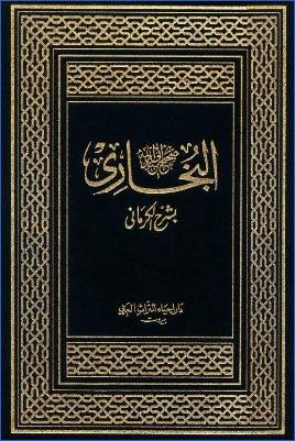 الكواكب الدراري في شرح صحيح البخاري شرح الكرماني على البخاري pdf