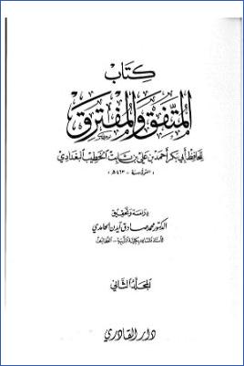 كتاب المتفق والمفترق ج 02 pdf