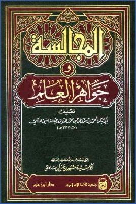 المجالسة وجواهر العلم pdf