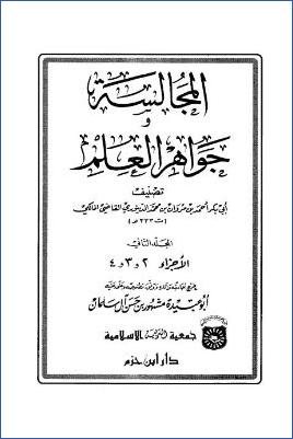 المجالسة وجواهر العلم – ج 2 pdf