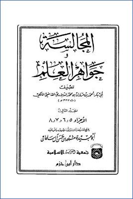 المجالسة وجواهر العلم – ج 3 pdf