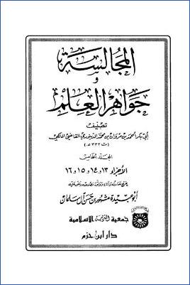 المجالسة وجواهر العلم – ج 5 pdf