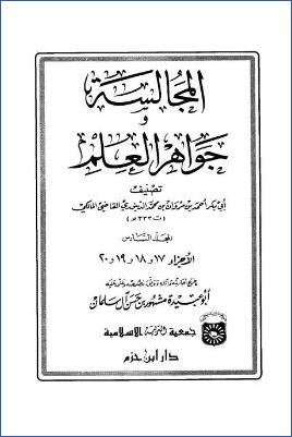 المجالسة وجواهر العلم – ج 6 pdf