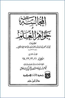 المجالسة وجواهر العلم – ج 7 pdf