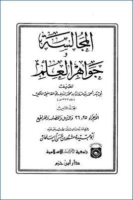 المجالسة وجواهر العلم – ج 8 pdf