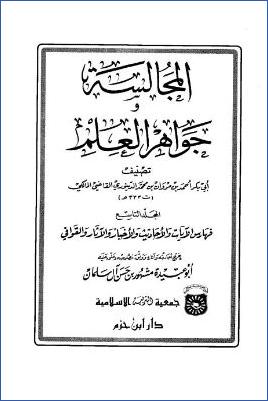 المجالسة وجواهر العلم – ج 9 : فهارس الآيات والأحاديث والأخبار والآثار والقوافي pdf