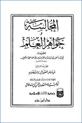 المجالسة وجواهر العلم – ج 10 : فهارس الفوائد والأعلام pdf