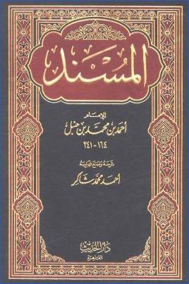 المسند للإمام أحمد بن حنبل pdf