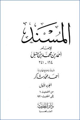 المسند للإمام أحمد – ج 1 : 1 – 920 pdf