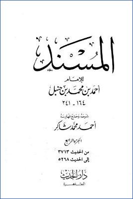 المسند للإمام أحمد – ج 4 : 3713 – 5268 pdf