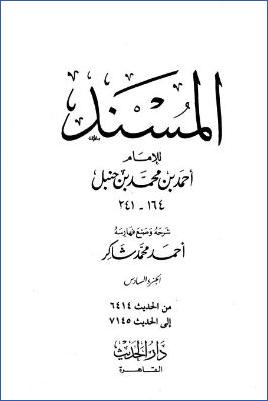 المسند للإمام أحمد – ج 6 : 6414 – 7145 pdf
