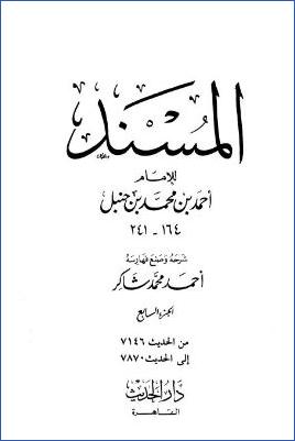 المسند للإمام أحمد – ج 7 : 7146 – 7870 pdf