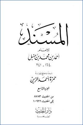 المسند للإمام أحمد بن حنبل ب pdf