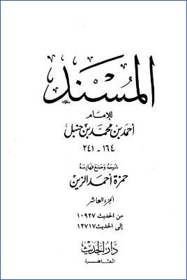 المسند للإمام أحمد – ج 10 : 10927 – 12717 pdf