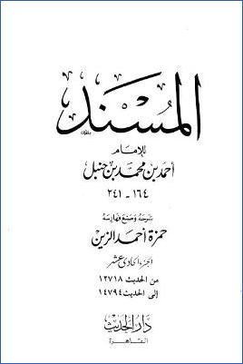 المسند لأحمد بن حنبل – ج 11 : 12718 – 14794 pdf
