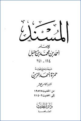 المسند للإمام أحمد – ج 15 : 19575 – 21402 pdf