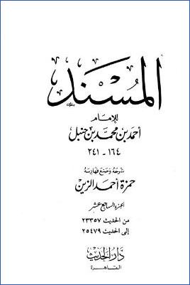 المسند للإمام أحمد – ج 17 : 23357 – 25479 pdf