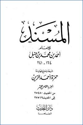 المسند للإمام أحمد – ج 18 : 25480 – 27519 pdf