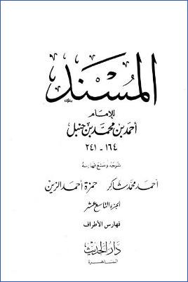 المسند للإمام أحمد – ج 19 : فهارس الأطراف pdf