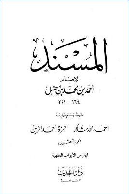 المسند للإمام أحمد – ج 20 : فهارس البواب الفقهية – القول المسدد في الذب عن مسند أحمد pdf