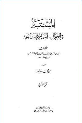 المشتبه في الرجال : أسمائهم وأنسابهم : ج 1 : تقديم pdf