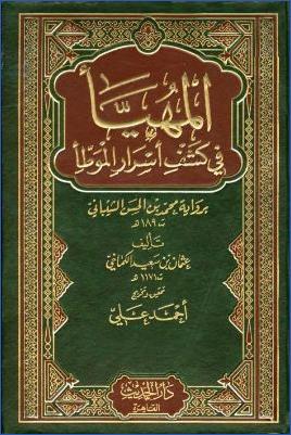 المهيأ في كشف أسرار الموطأ  برواية محمد بن الحسن الشيباني pdf