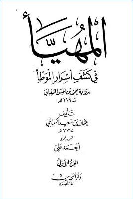 المهيّأ في كشف أسرار الموطأ  – ج 1: الصلاة * 1 – 266 pdf