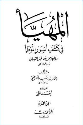 المهيأ في كشف أسرار الموطأ – ج 2: تابع الصلاة – الحج * 267 – 523 pdf