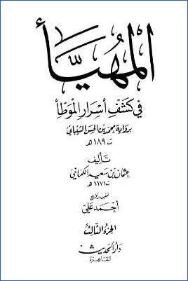 المهيّأ في كشف أسرار الموطأ – ج 3: النكاح – الفرائض * 524 – 756 pdf