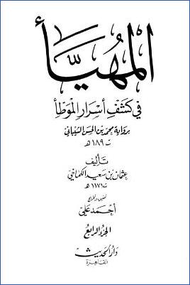 المهيأ في كشف أسرار الموطأ – ج 4: البيوع والتجارات والسلم – السير * 757 – 1008 pdf