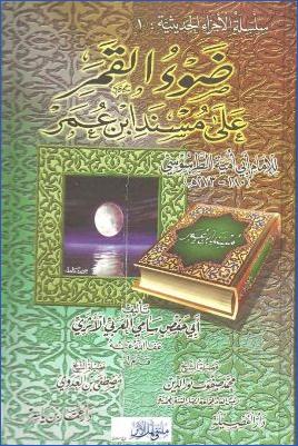 ضوء القمر على مسند ابن عمر للإمام أبي أمية الطرسوسي pdf