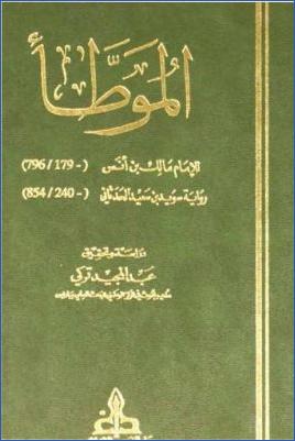 الموطأ للإمام مالك بن أنس pdf