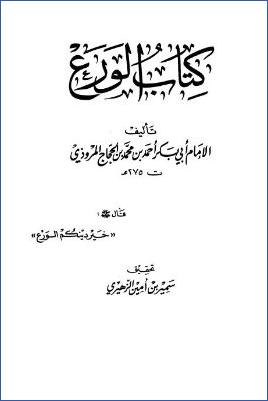 كتاب الورع – مقدمة pdf