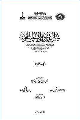 سلم الوصول إلى طبقات الفحول – ج 2: الحاء – العين * 1256 – 3485 pdf