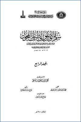 سلم الوصول إلى طبقات الفحول – ج 4: الألف – الزاي * 5543 – 7347 pdf