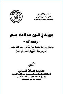 الزيادة في المتون عند الإمام مسلم من خلال دراسة حديث ابن عباس pdf