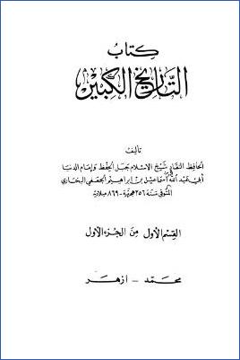 التاريخ الكبير للبخاري – ج 1: محمد – أزهر * 1 – 1476 pdf