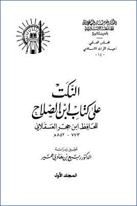 النكت على كتاب ابن الصلاح pdf