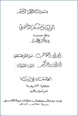 الوليد بن مسلم الدمشقي وعلل حديثه في الكتب الستة pdf
