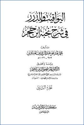 اليواقيت والدرر في شرح نخبة ابن حجر ج 02 pdf
