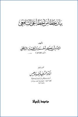 بيان خطأ من أخطأ على الشافعي pdf