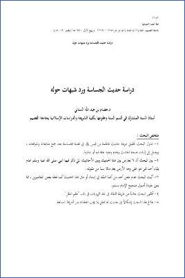 دراسة حديث الجساسة ورد شبهات حوله pdf
