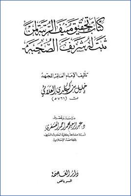كتاب تحقيق منيف الرتبة لمن ثبت له شريف الصحبة pdf