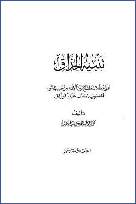 تنبيه الحذاق على بطلان ما شاع بين الأنام من حديث النور المنسوب لمصنف عبد الرزاق pdf