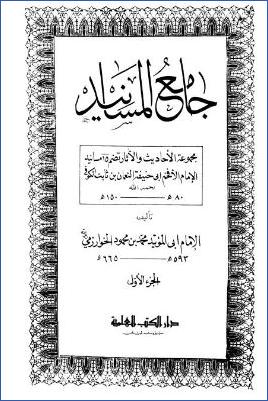 جامع المسانيد pdf