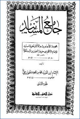 جامع المسانيد – ج 2 pdf