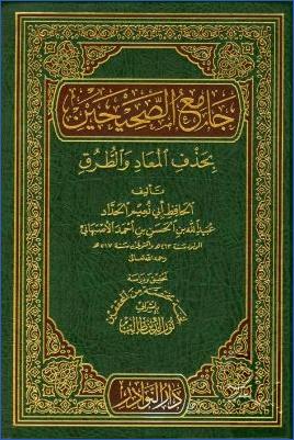 جامع الصحيحين بحذف المعاد والطرق00 pdf